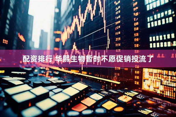 配资排行 华熙生物暂时不愿促销投流了